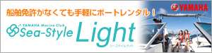 ヤマハマリンクラブ・シースタイルLight