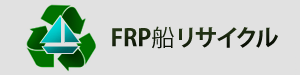 廃船処理のご案内