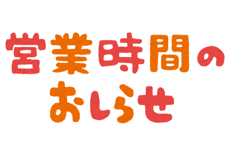 21年6月25日 金 営業時間変更のお知らせ 湘南マリーナ Shonan Marina 21年6月25日 金 営業時間変更のお知らせ 湘南マリーナ Shonan Marina